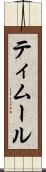 ティムール Scroll