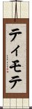 ティモテ Scroll