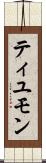 ティユモン Scroll