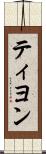 ティヨン Scroll