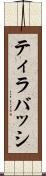 ティラバッシ Scroll