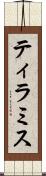 ティラミス Scroll