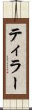 ティラー Scroll