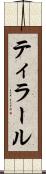 ティラール Scroll