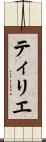 ティリエ Scroll