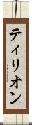 ティリオン Scroll
