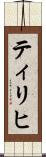 ティリヒ Scroll