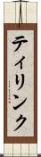 ティリンク Scroll