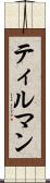 ティルマン Scroll