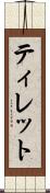 ティレット Scroll