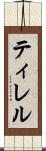 ティレル Scroll