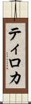 Tiroca Scroll