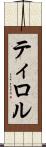 ティロル Scroll