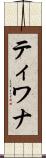 ティワナ Scroll