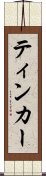 ティンカー Scroll