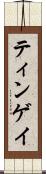 ティンゲイ Scroll