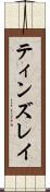 ティンズレイ Scroll