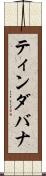 ティンダバナ Scroll