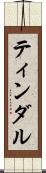ティンダル Scroll