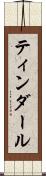 ティンダール Scroll