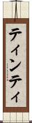 ティンティ Scroll