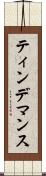 ティンデマンス Scroll