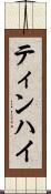 ティンハイ Scroll