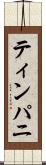 ティンパニ Scroll