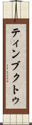 ティンブクトゥ Scroll