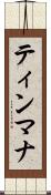 ティンマナ Scroll