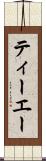 ティーエー Scroll