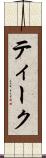 ティーク Scroll