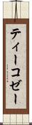 ティーコゼー Scroll