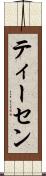 ティーセン Scroll