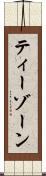 ティーゾーン Scroll