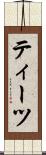 ティーツ Scroll
