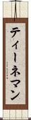 ティーネマン Scroll