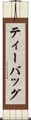 ティー・バッグ Scroll
