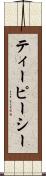 ティーピーシー Scroll
