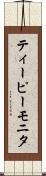ティーピーモニタ Scroll