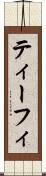 ティーフィ Scroll
