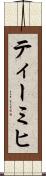 ティーミヒ Scroll