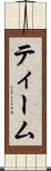 ティーム Scroll
