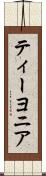 Teayonia Scroll