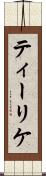 ティーリケ Scroll