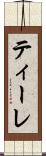 ティーレ Scroll