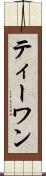 ティーワン Scroll