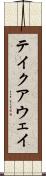 テイクアウェイ Scroll
