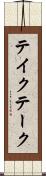 テイク Scroll