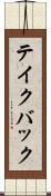 テイク・バック Scroll
